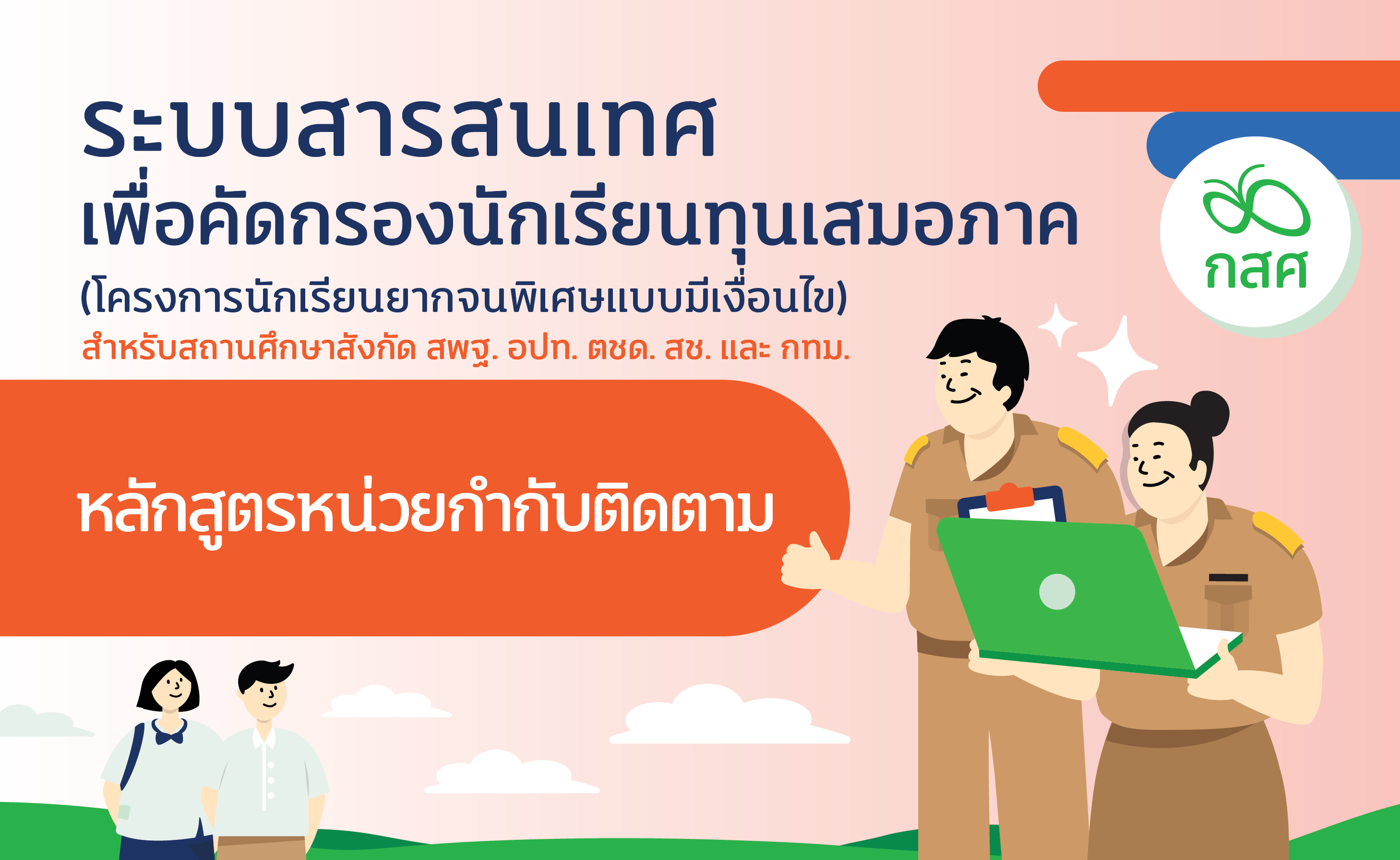 การอบรมระบบคัดกรองนักเรียนทุนเสมอภาค CCT สำหรับหน่วยกำกับติดตาม ปีการศึกษา 2567